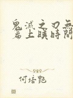 鬼灭之刃无限城篇上映时间