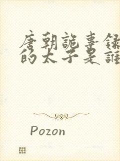 唐朝诡事录里面的太子是谁