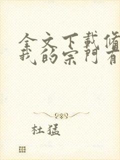 全文下载修仙:我的宗门有亿点点强