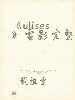 《ulises》电影完整版