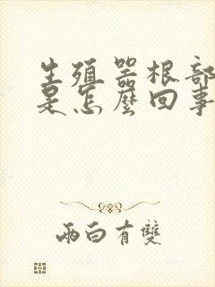 生殖器根部瘙痒是怎么回事