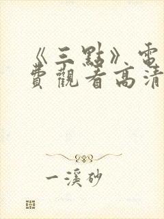 《三点》电影免费观看高清