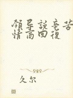 领导说辛苦了高情商回复