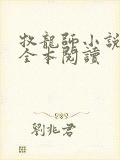 牧龙师小说免费全本阅读