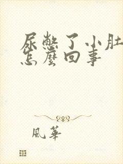 尿憋了小肚子疼怎么回事