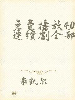 免费播放40集连续剧全部封面