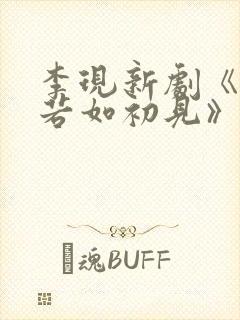 李现新剧《人生若如初见》免费观看