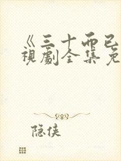 《三十而已》电视剧全集免费播放封面