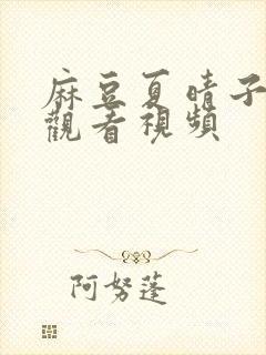 麻豆夏晴子在线观看视频封面