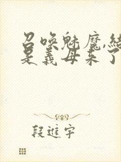 召唤魅魔,结果是义母来了封面