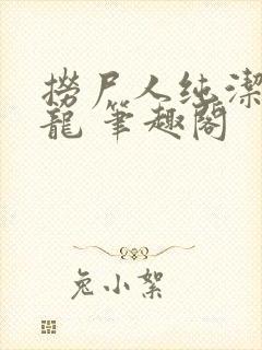 捞尸人纯洁的小龙 笔趣阁