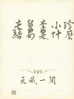 老舅李小珍最后结局是什么