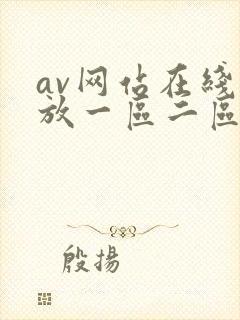 av网站在线播放一区二区