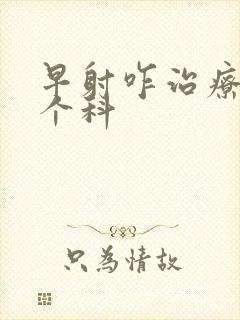 早射咋治疗挂哪个科