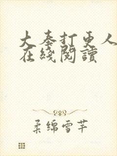 大奉打更人起点在线阅读