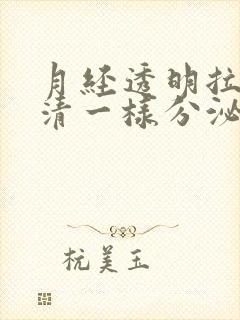 月经透明拉丝蛋清一样分泌物封面