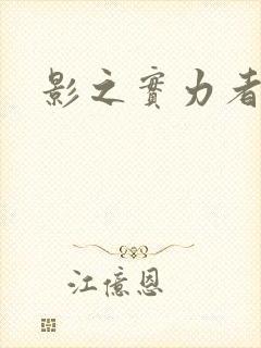 影之实力者残响