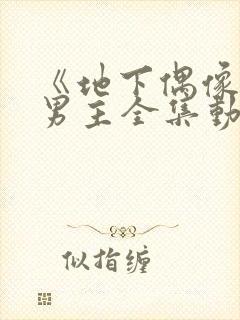 《地下偶像》双男主全集动漫封面