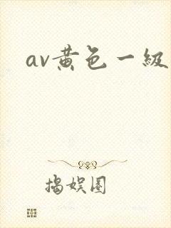 av黄色一级片