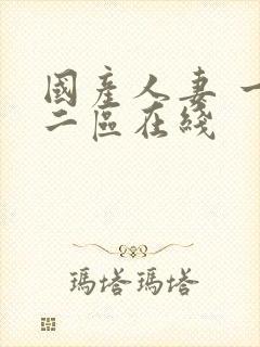 国产人妻 一区二区在线