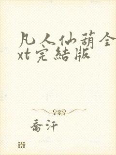 凡人仙葫全本txt完结版