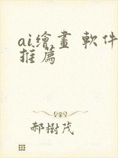 ai绘画 软件推荐