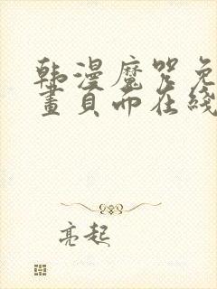 韩漫魔咒免费漫画页面在线看漫画