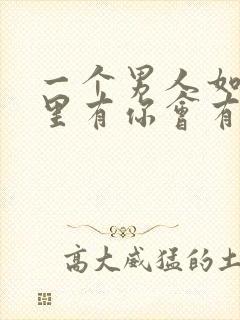 一个男人如果心里有你会有什么表现