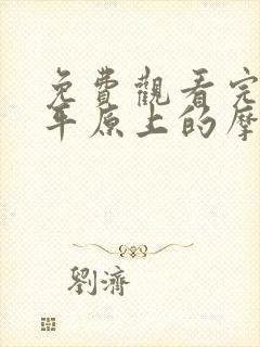 免费观看完整版平原上的摩西