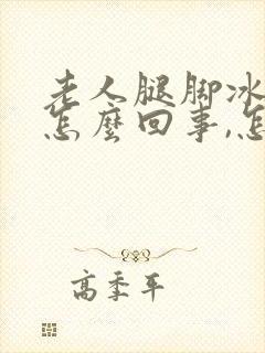 老人腿脚冰凉是怎么回事,怎么治疗