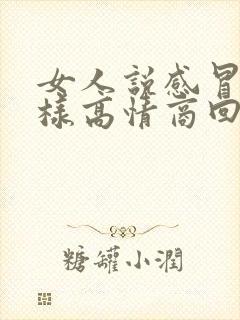 女人说感冒了怎样高情商回复