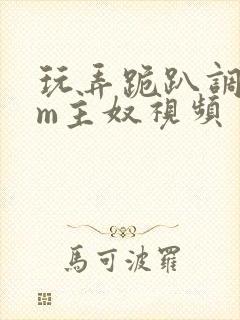 玩弄跪趴调教sm主奴视频