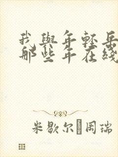 我与年轻岳母的那些年在线观看