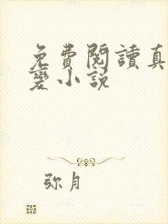 免费阅读真灵九变小说