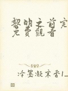 黎明之前完整版免费观看