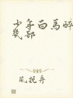 少年白马醉春风几部