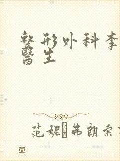 整形外科李爱林医生