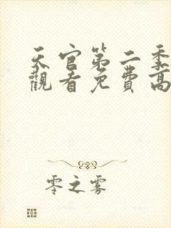 天官第二季在线观看免费高清