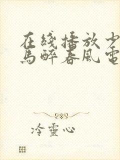 在线播放少年白马醉春风电视剧封面