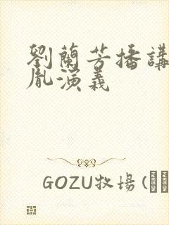 刘兰芳播讲赵匡胤演义