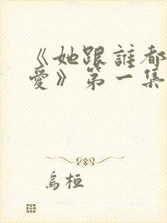 《她跟谁都可以爱》第一集在线观看