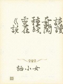 《灵种奇谈》小说在线阅读封面