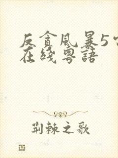 反贪风暴5电影在线粤语