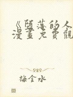 《堕落的人类》漫画免费观看全集