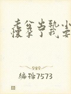 老公出轨小三还怀孕了我要怎么办