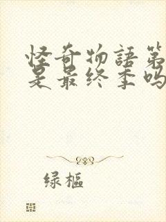 怪奇物语第五季是最终季吗