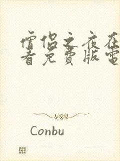 僧侣之夜在线观看免费版电视剧全集封面