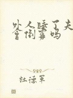 外人睡了夫妻床会倒霉吗封面