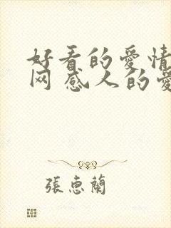 好看的爱情电影网 感人的爱情电影网