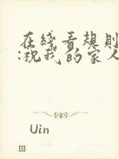 在线看规则怪谈:祝我的家人们忌日快乐